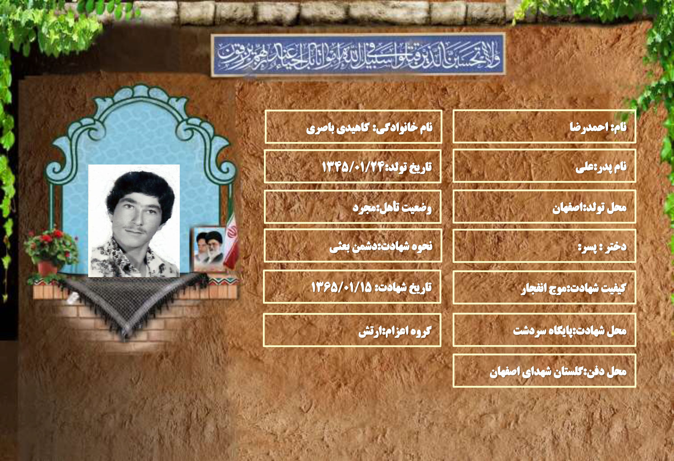 شهید سرافراز احمدرضا کاهیدی باصری
