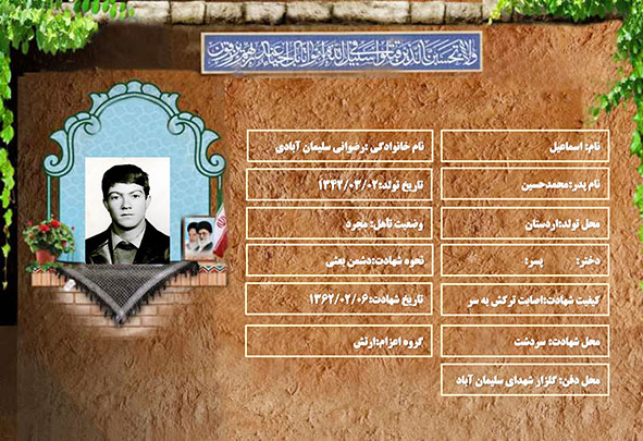 شهید سرافراز اسماعیل رضوانی سلیمان آبادی