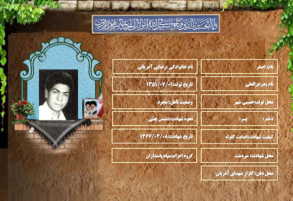 شهید سرافراز اصغر رضایی آدریانی شهید سرافراز اصغر رضایی آدریانی