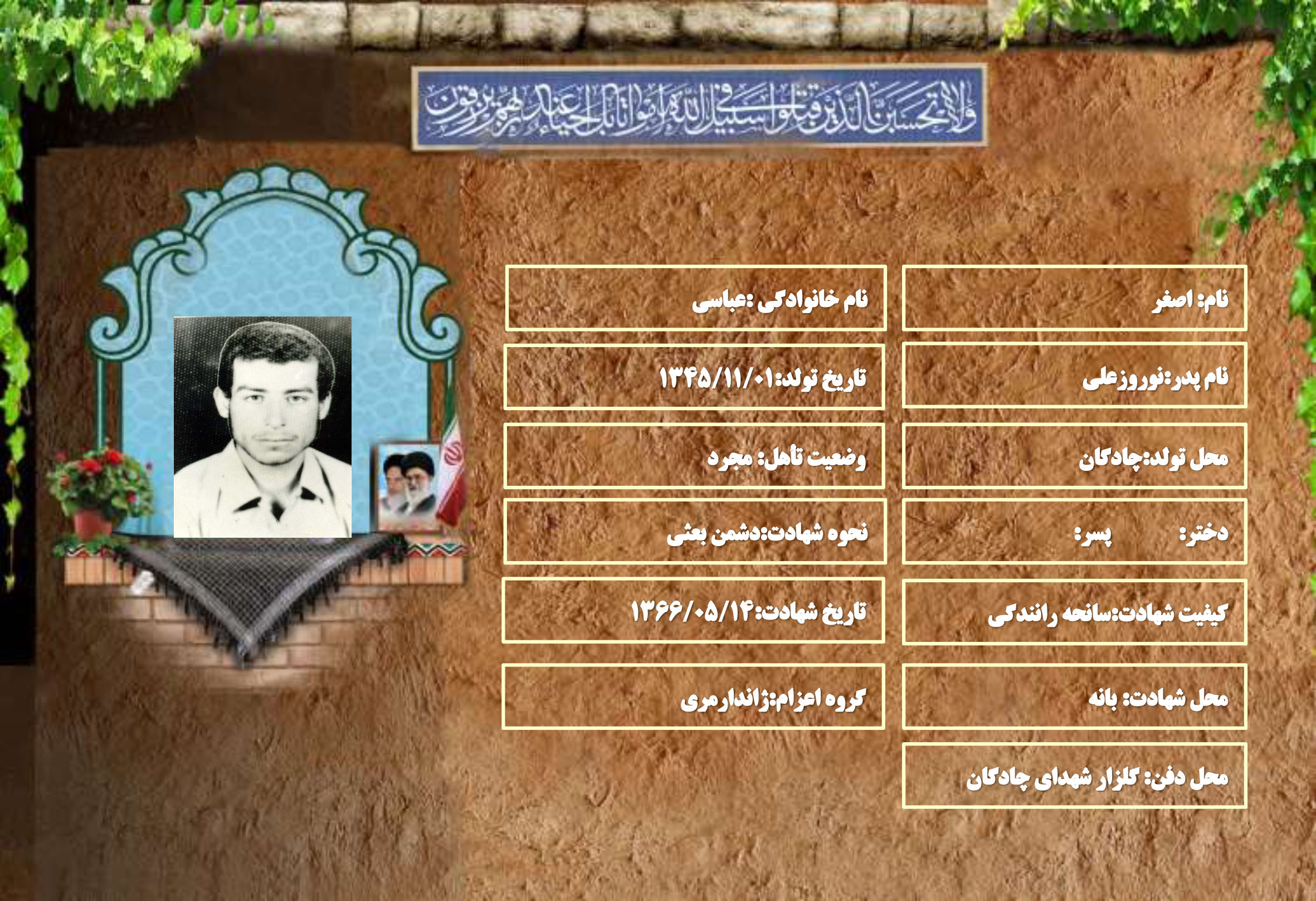 شهید سرافراز اصغر عباسي