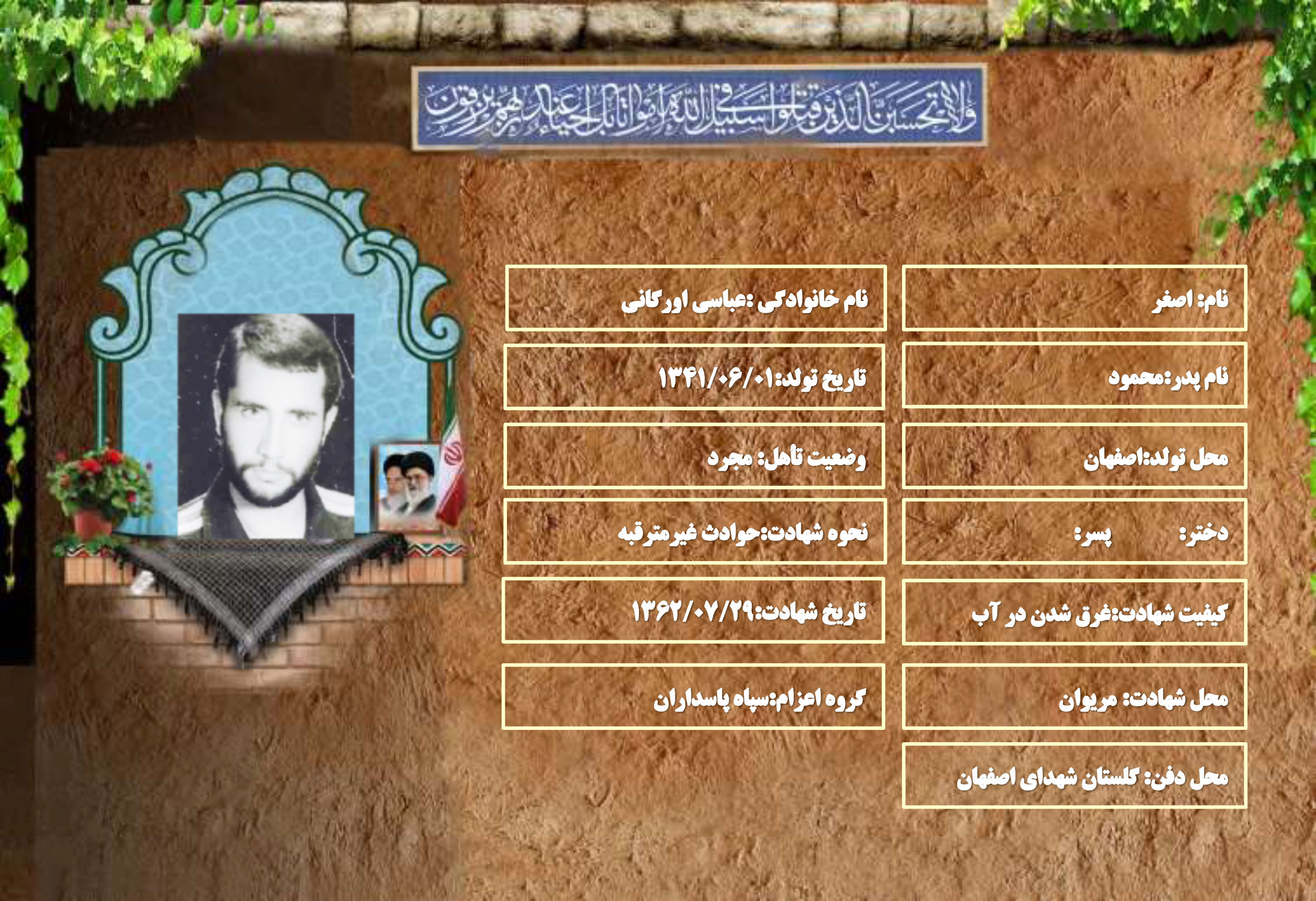 شهید سرافراز اصغر عباسی اورگانی