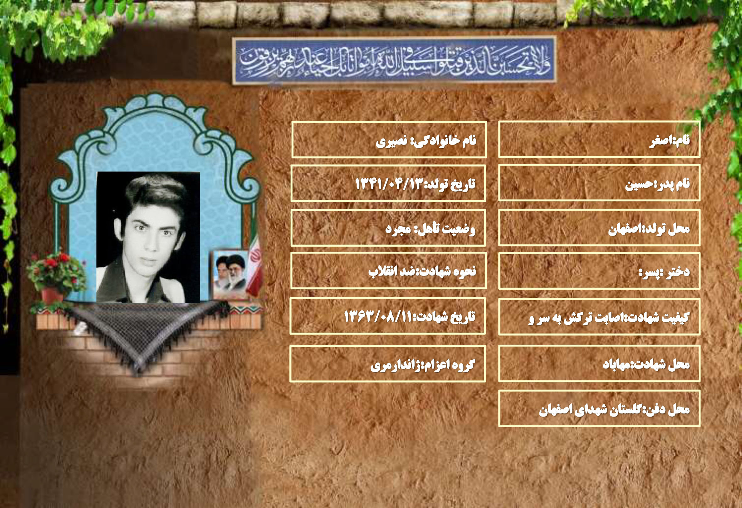 شهید سرافراز اصغر نصیری