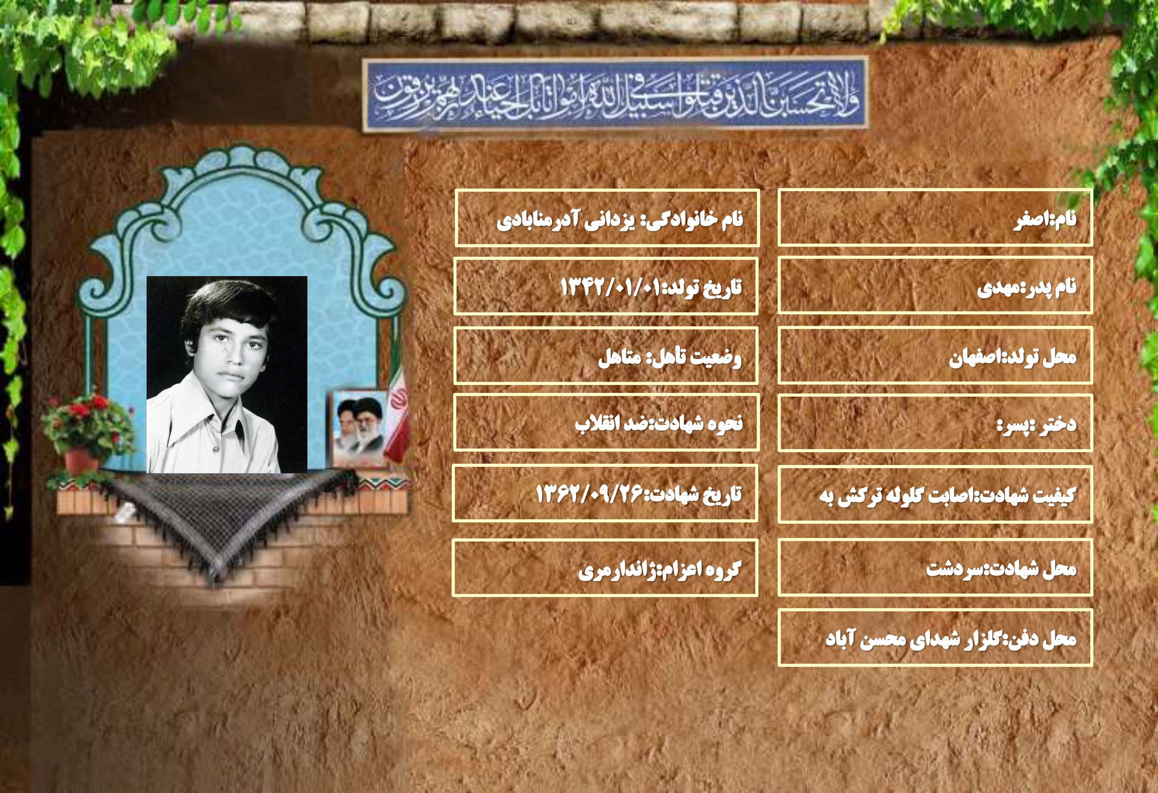 شهید سرافراز اصغر یزدانی آدرمنابادی