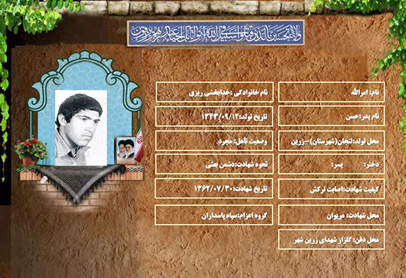 شهید سرافراز امرالله خدابخشی ریزی