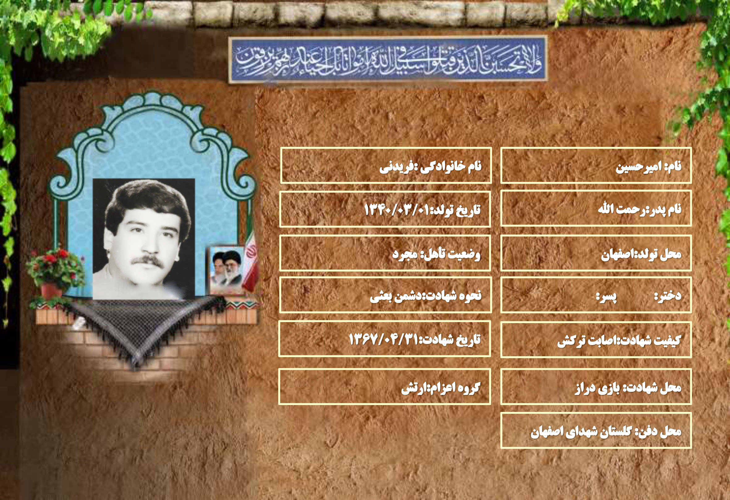 شهید سرافراز امیرحسین فریدنی