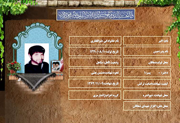 شهید سرافراز اکبر ذوالفقاری شهید سرافراز اکبر ذوالفقاری