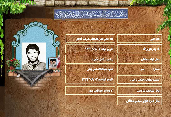 شهید سرافراز اکبر صادقي دولت آبادي