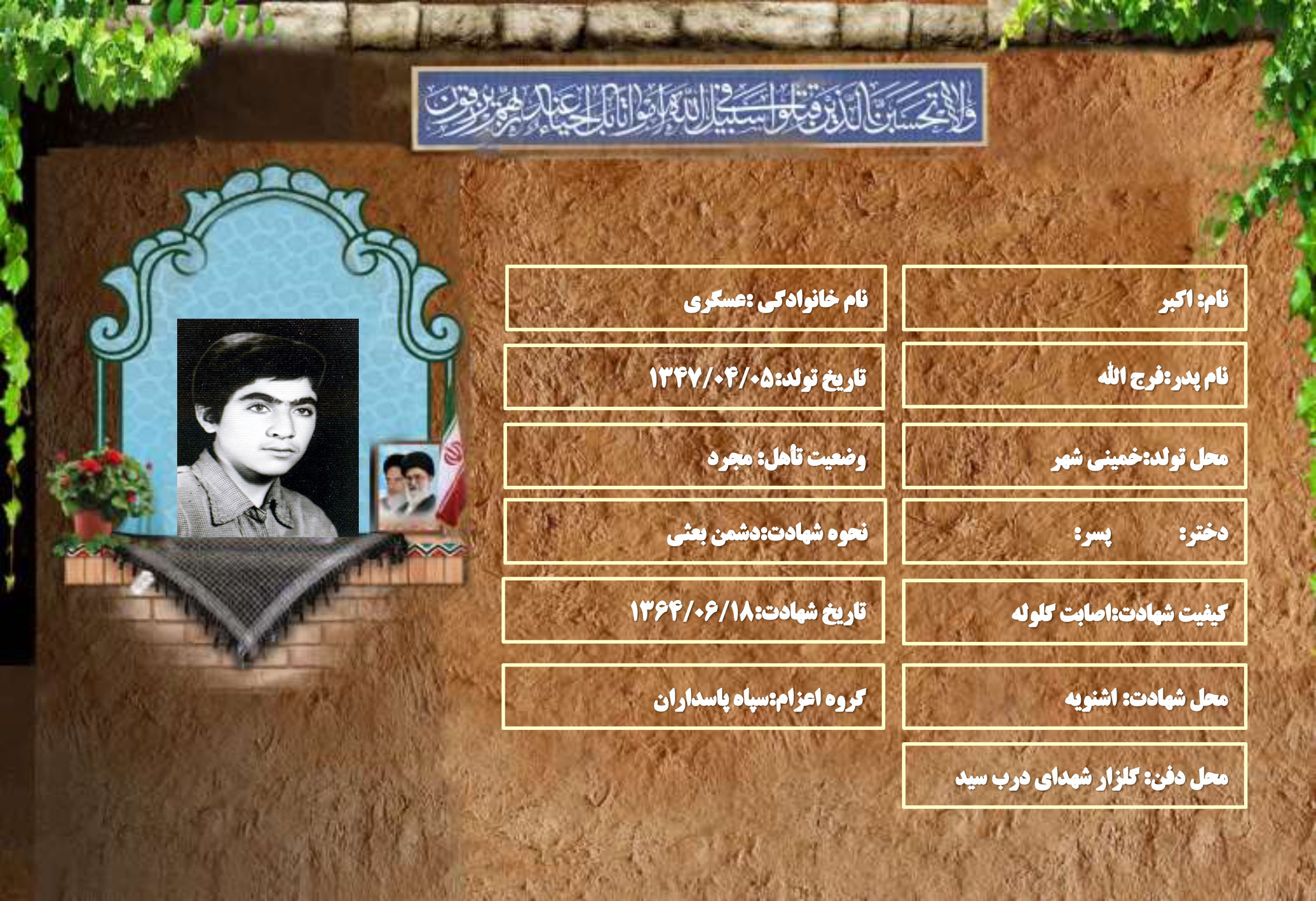 شهید سرافراز اکبر عسگری