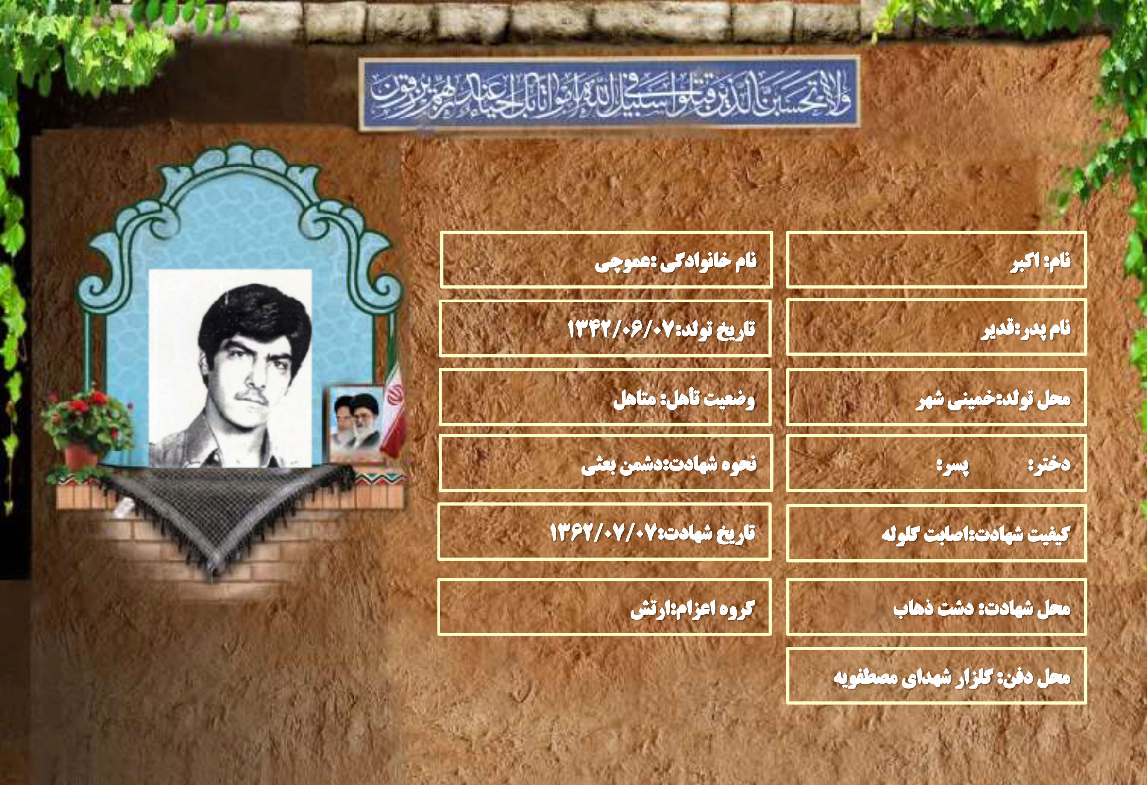 شهید سرافراز اکبر عموچی