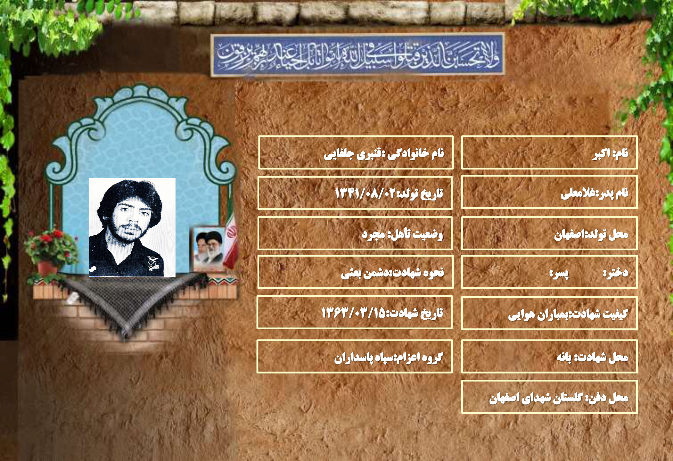 شهید سرافراز اکبر قنبری جلفایی