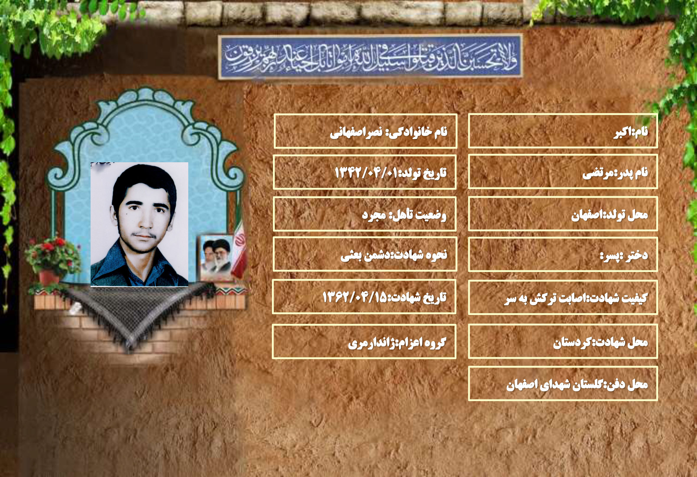شهید سرافراز اکبر نصراصفهاني