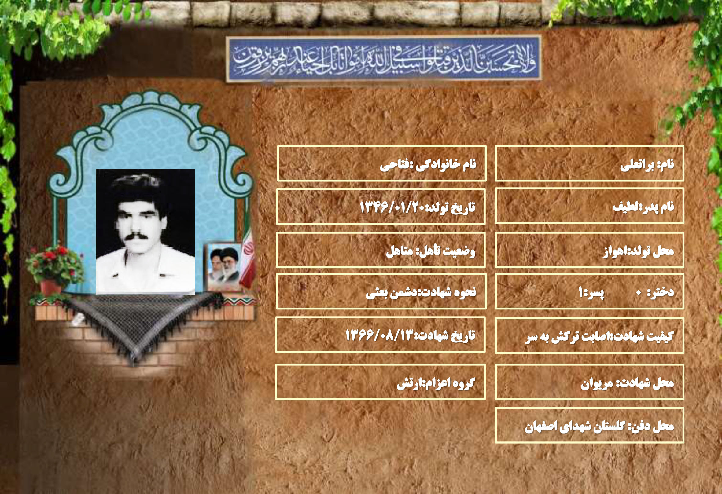 شهید سرافراز براتعلی فتاحی