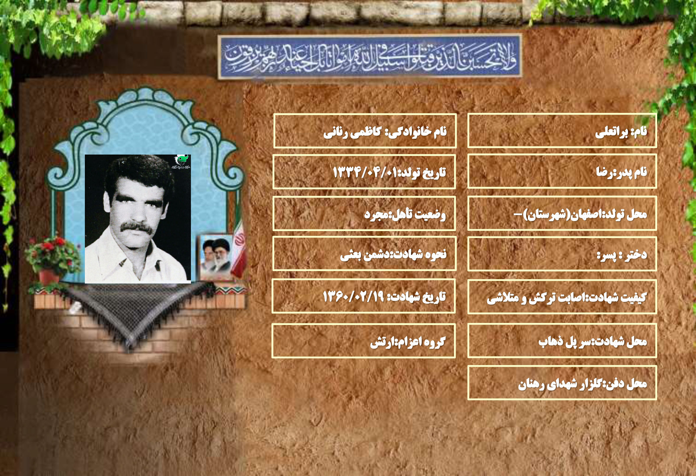 شهید سرافراز براتعلی کاظمی رنانی