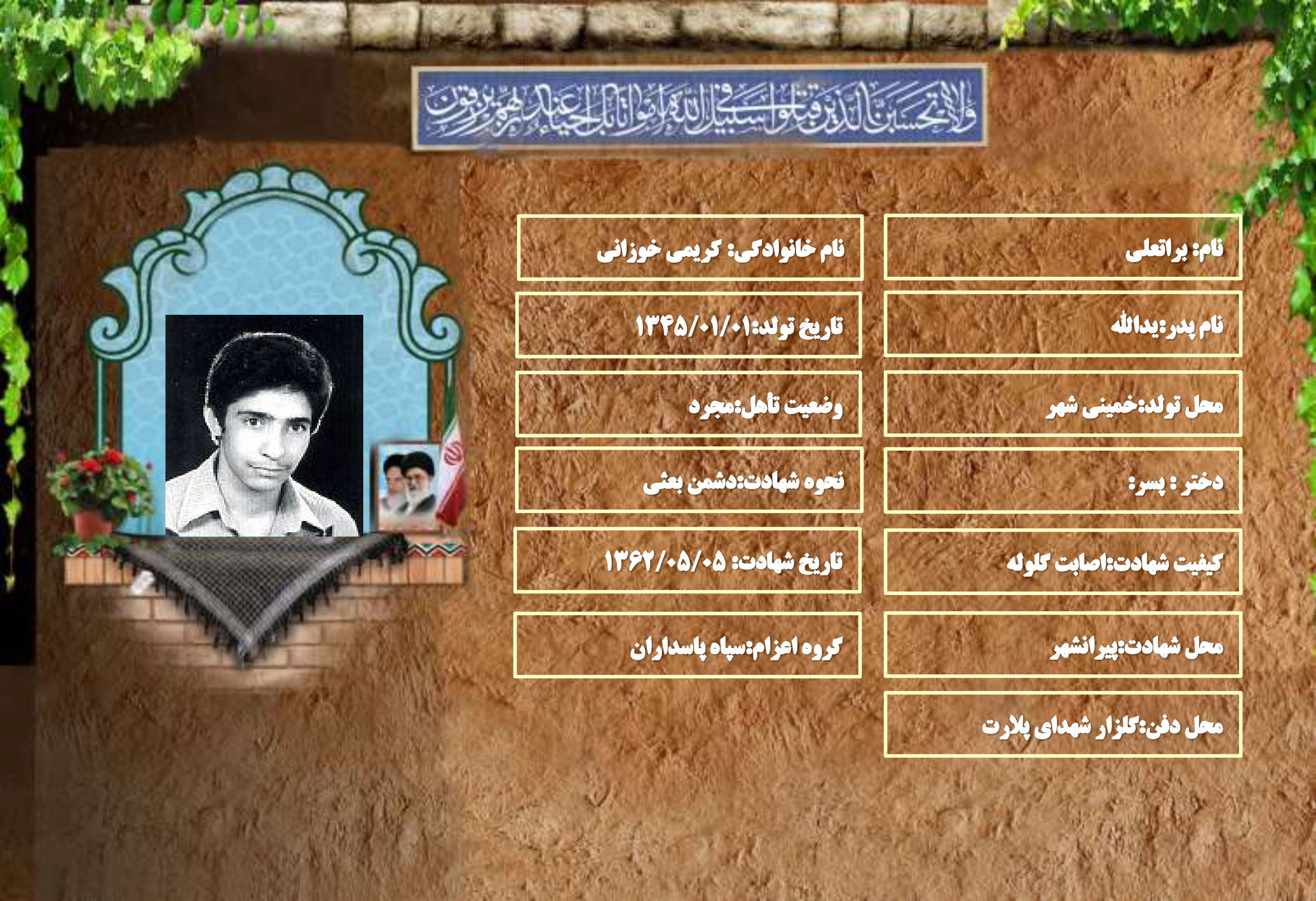 شهید سرافراز براتعلی کریمی خوزانی