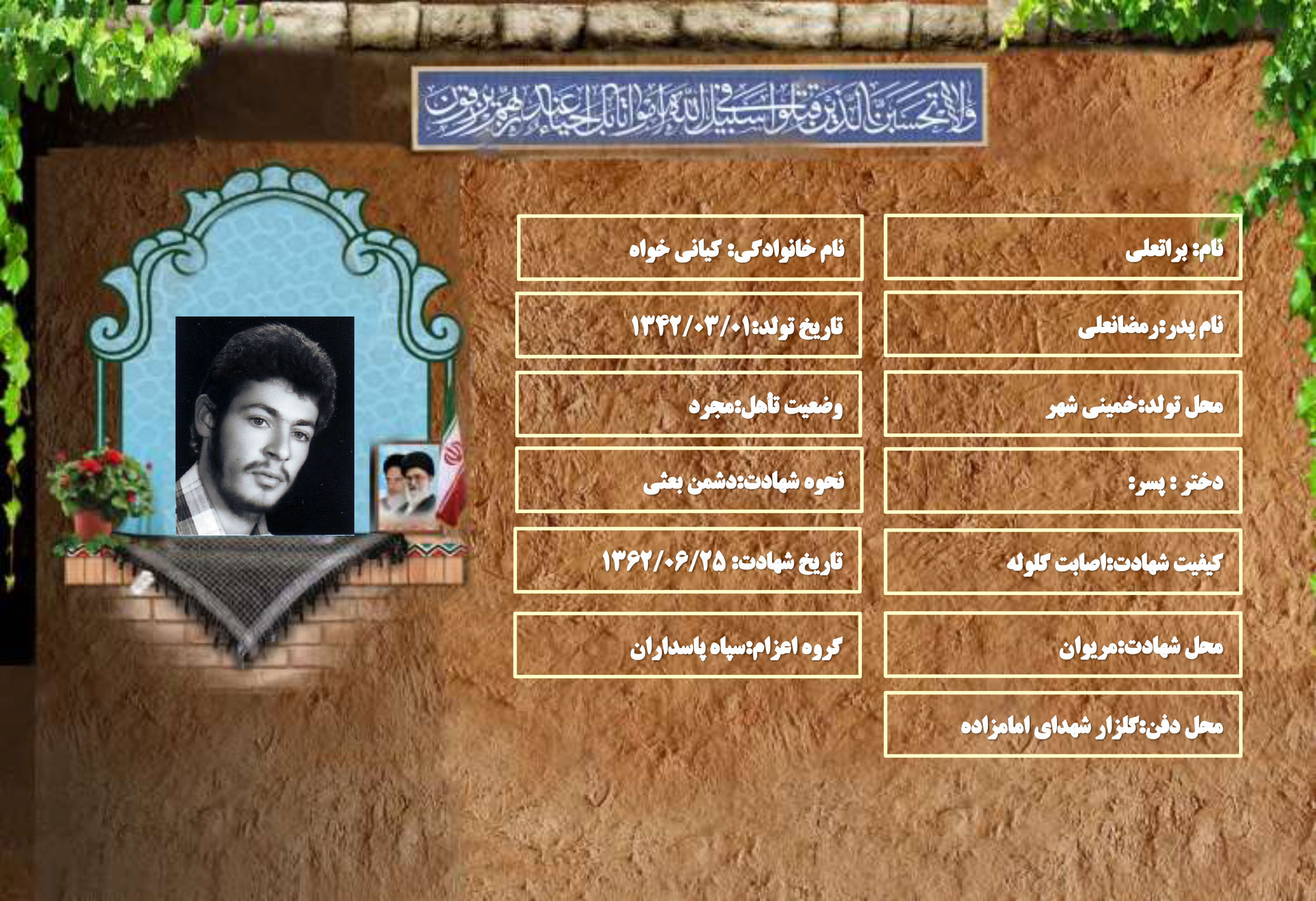 شهید سرافراز براتعلی کیانی خواه