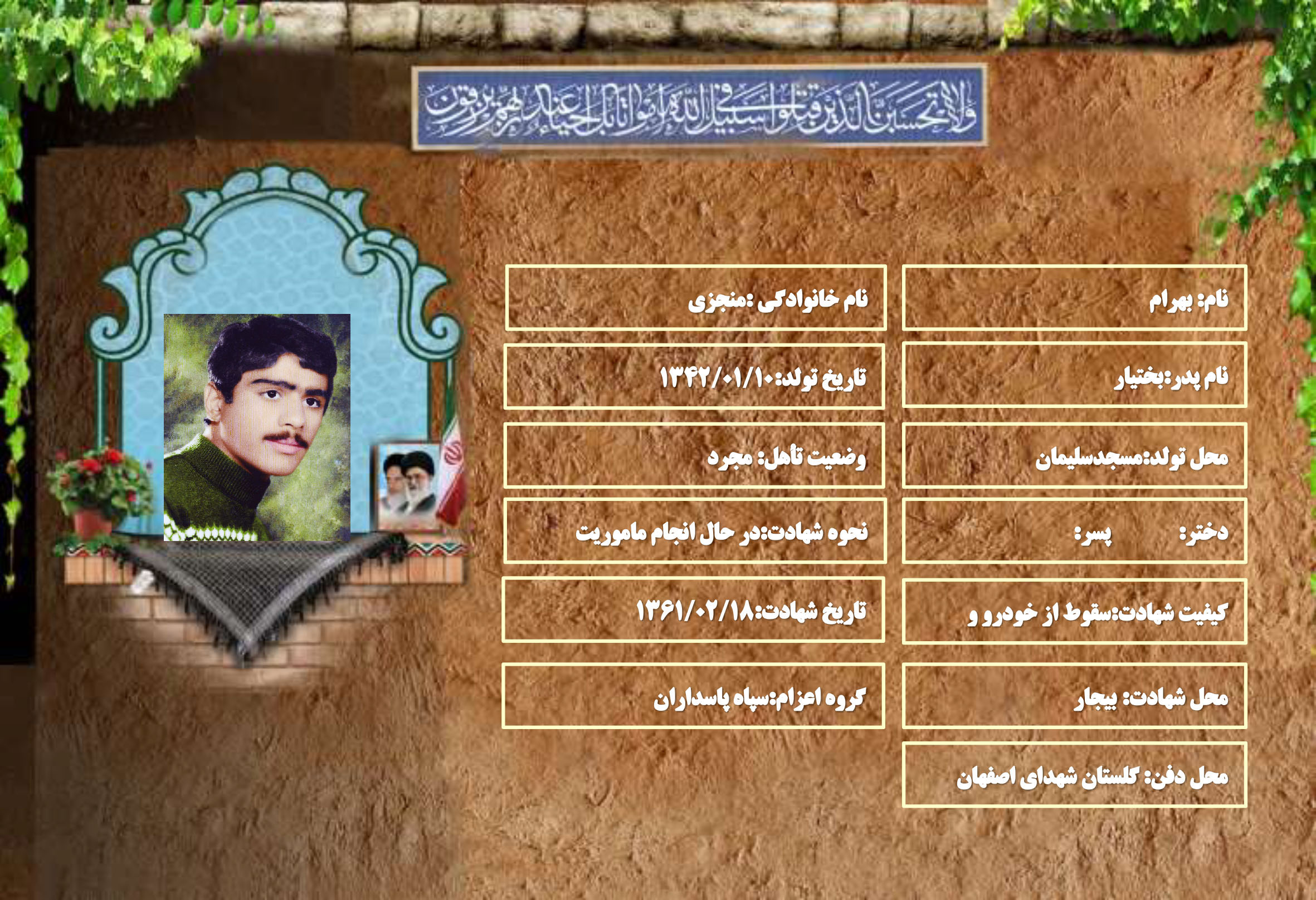 شهید سرافراز بهرام منجزی