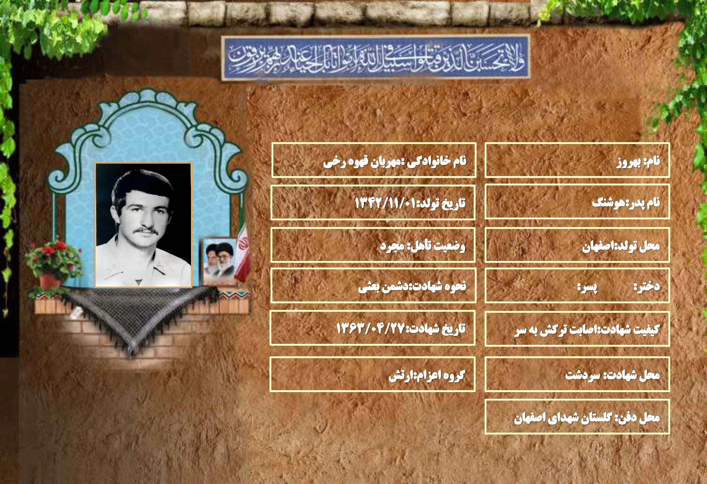 شهید سرافراز بهروز مهربان قهوه رخی