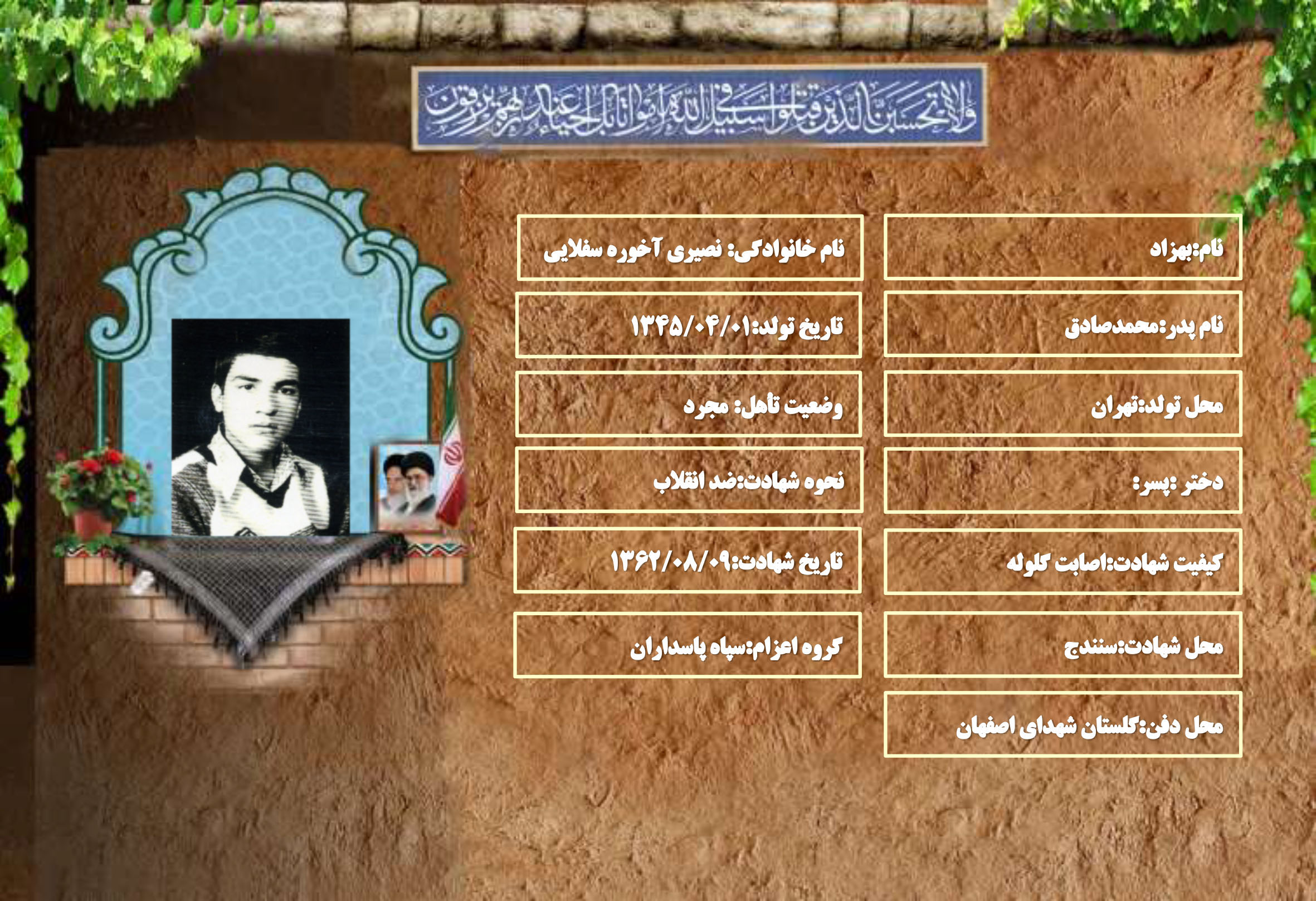 شهید سرافراز بهزاد نصیری آخوره سفلایی