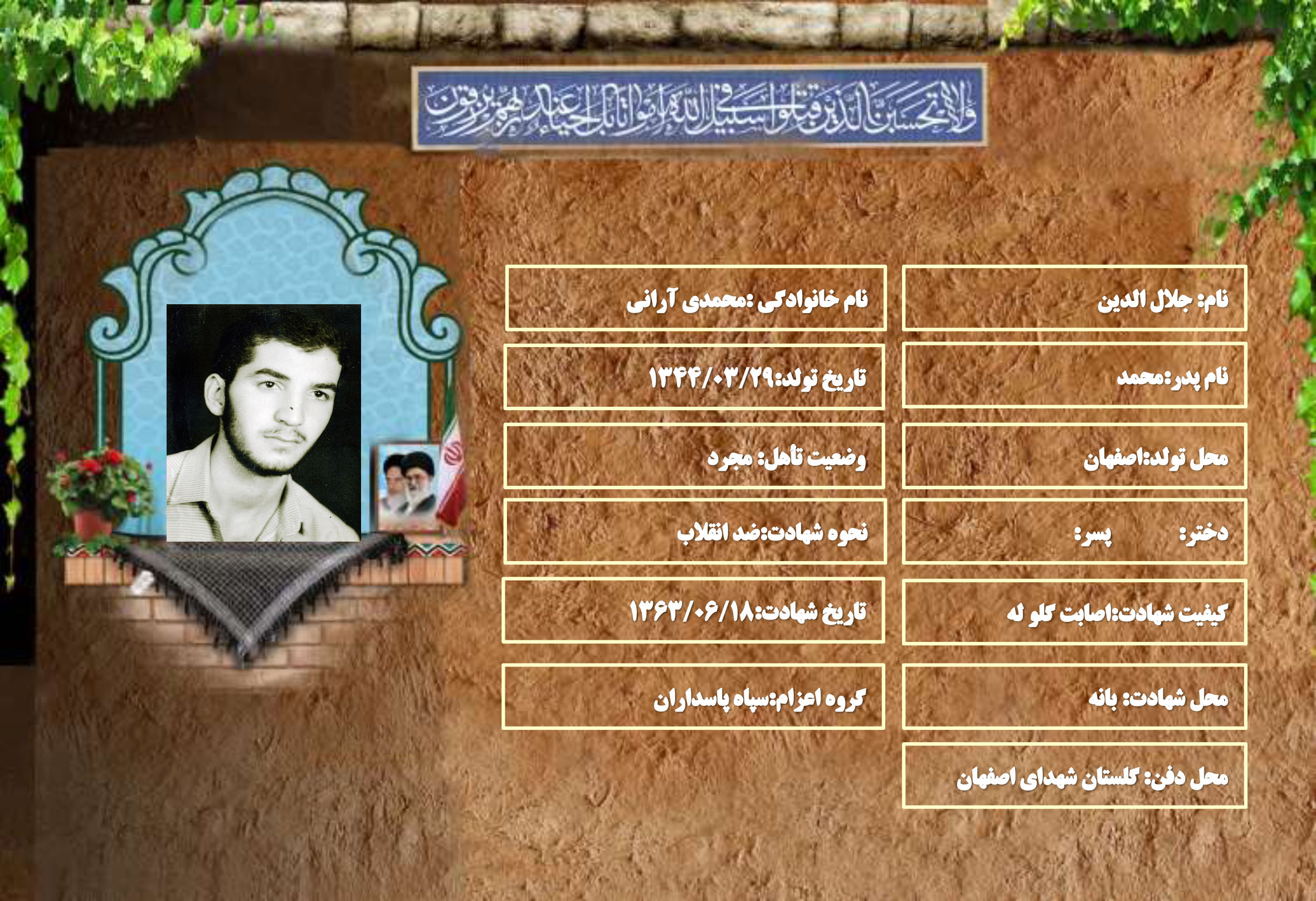 شهید سرافراز جلال الدین محمدی آرانی