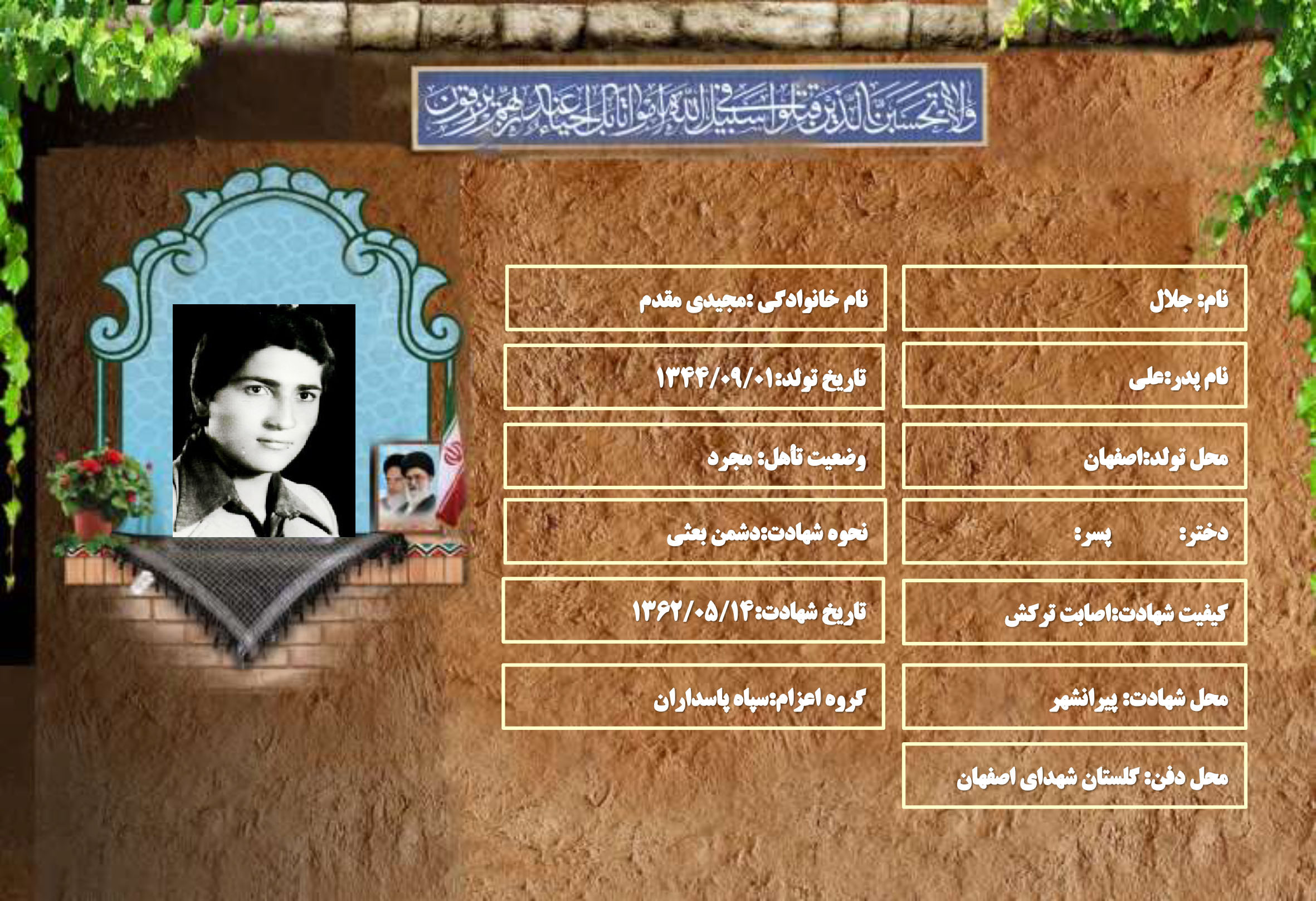 شهید سرافراز جلال مجیدی مقدم