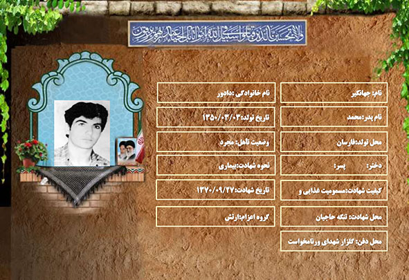 شهید سرافراز جهانگیر دادور شهید سرافراز جهانگیر دادور