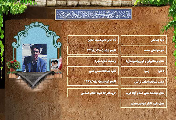 شهید سرافراز جهانگیر سیف الدین