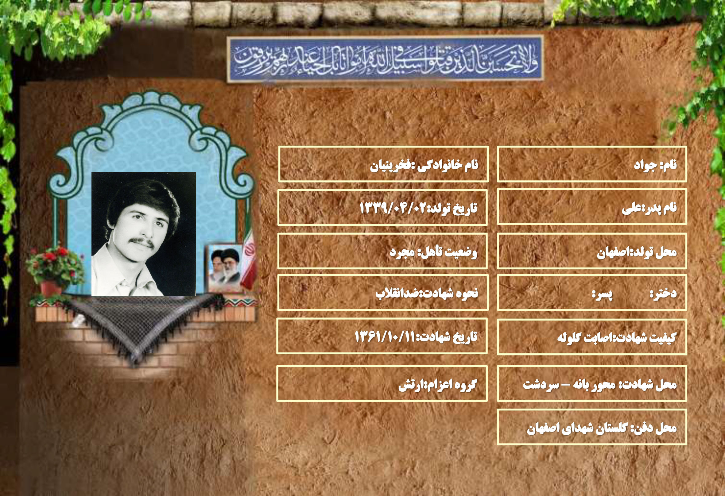 شهید سر افراز جواد فخرینیان