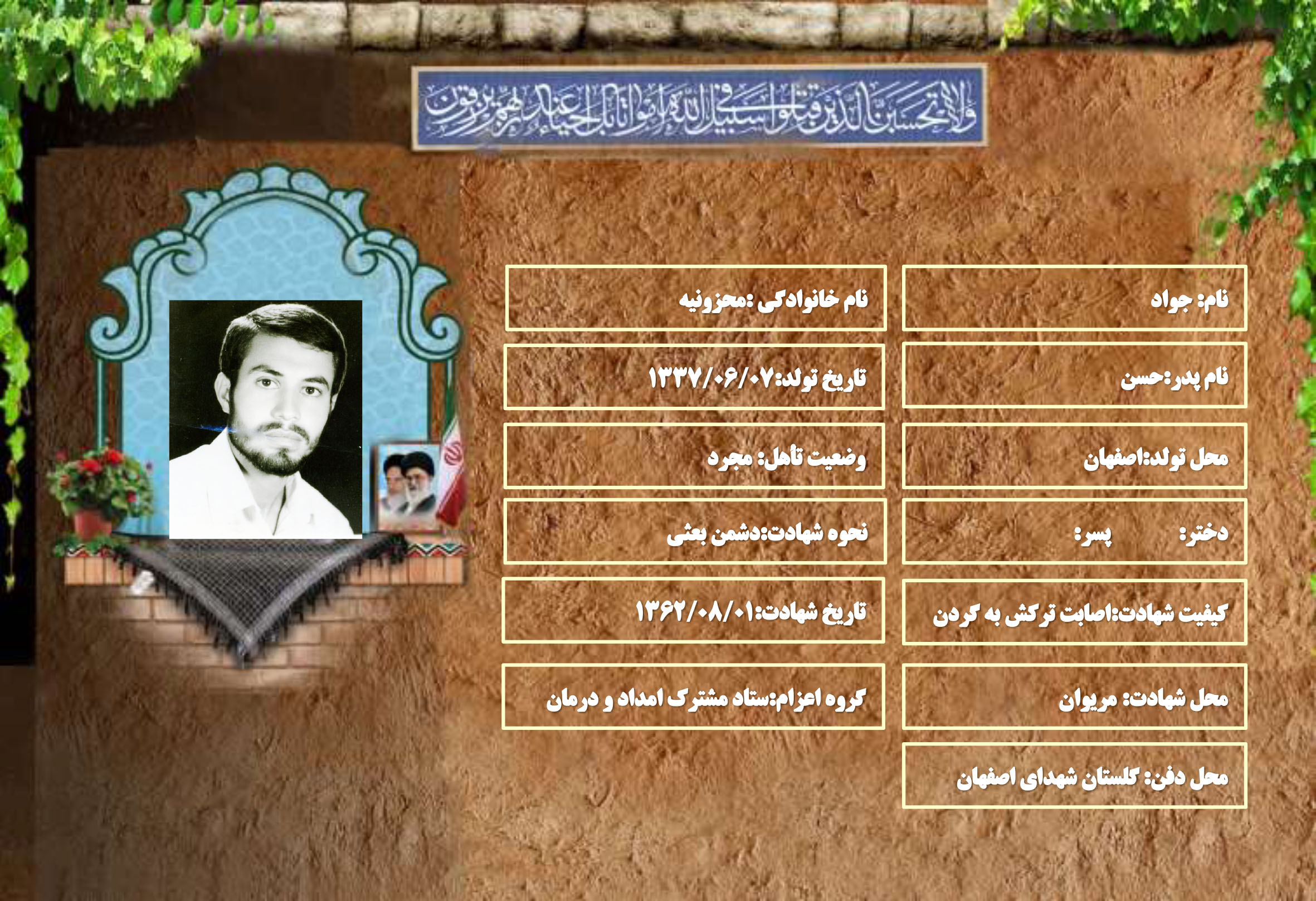 شهید سرافراز جواد محزونیه