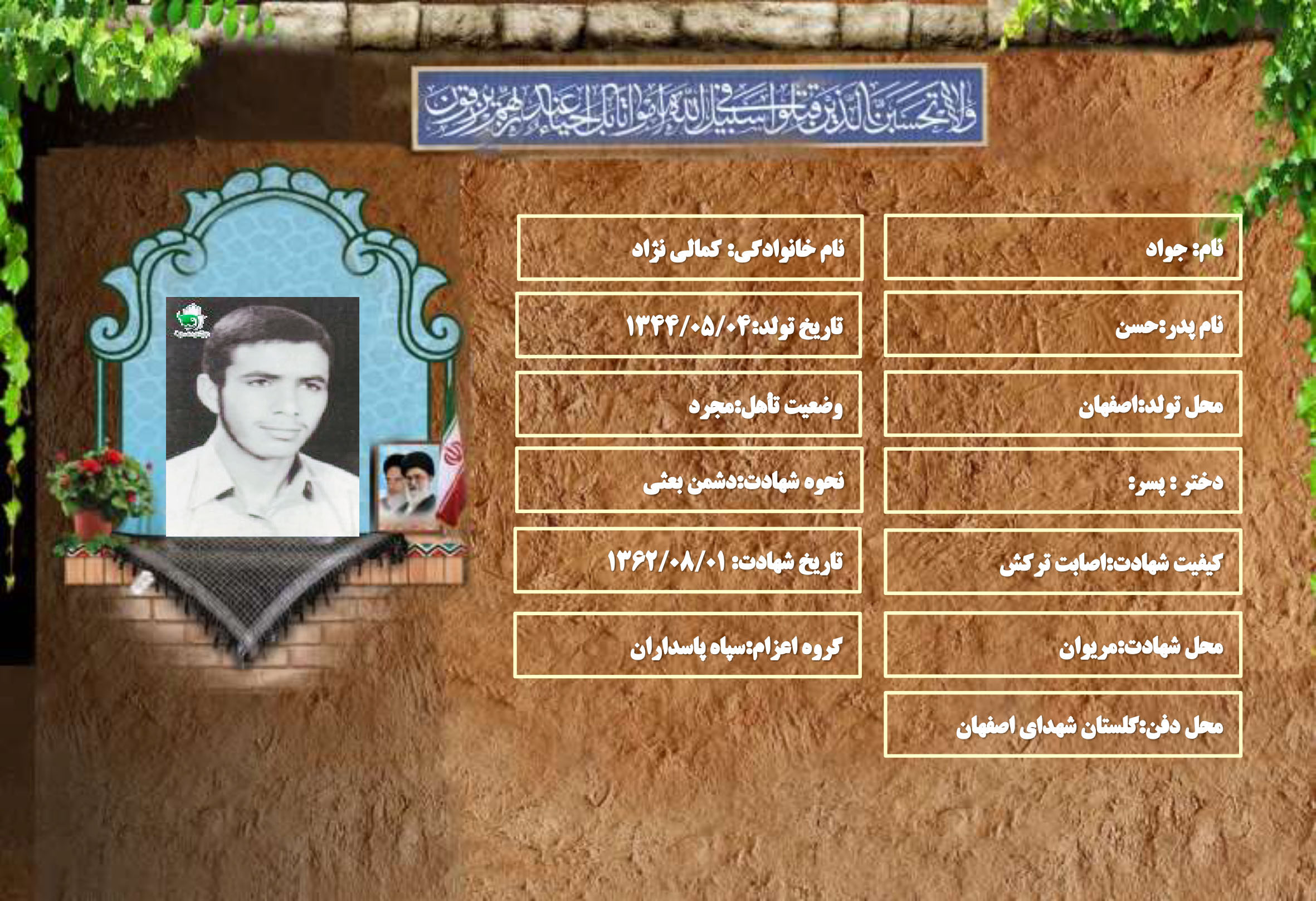 شهید سرافراز جواد کمالی نژاد