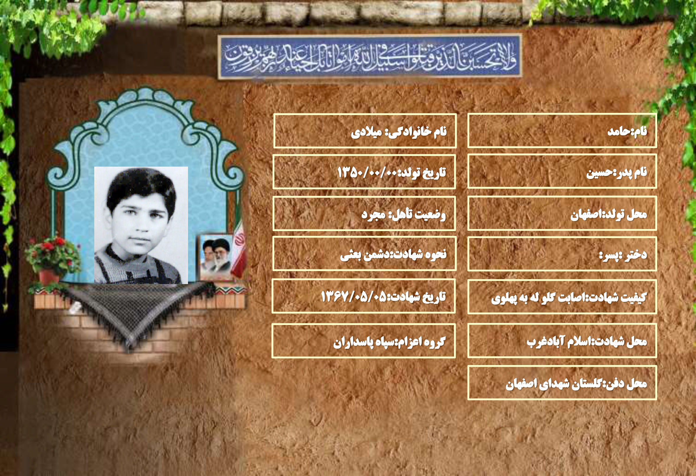شهید سرافراز حامد میلادی