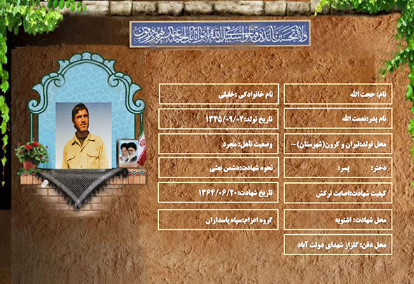 شهید سرافراز حجت الله خلیلی