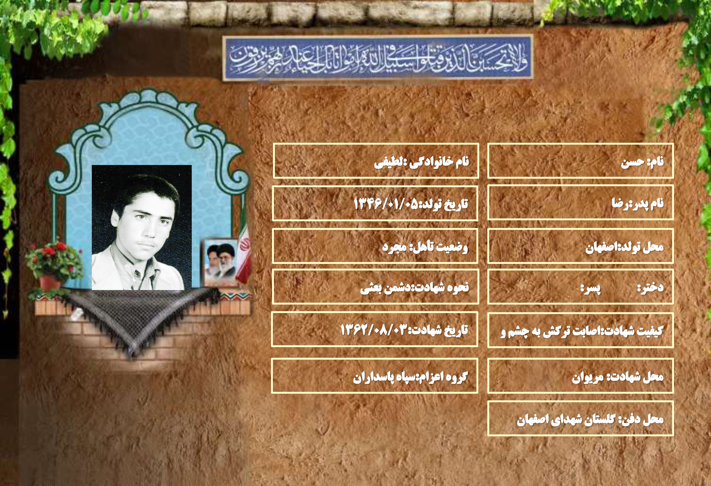 شهید سرافراز حسن لطیفی