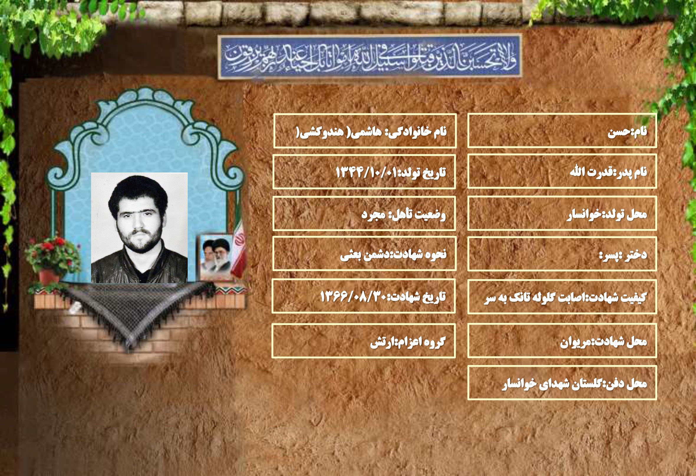 شهید سرافراز حسن هاشمي( هندوکشي)