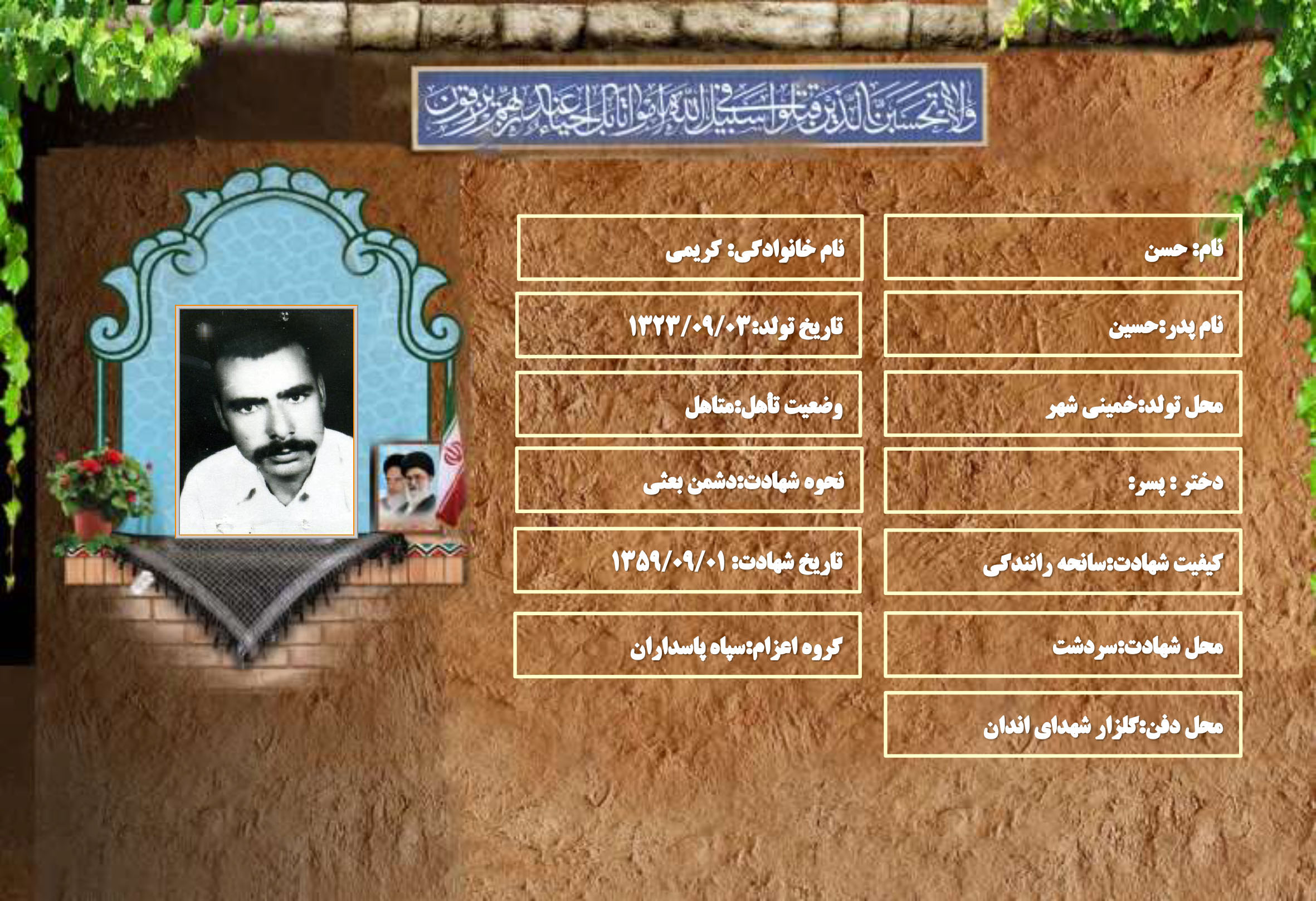 شهید سرافراز حسن کریمی