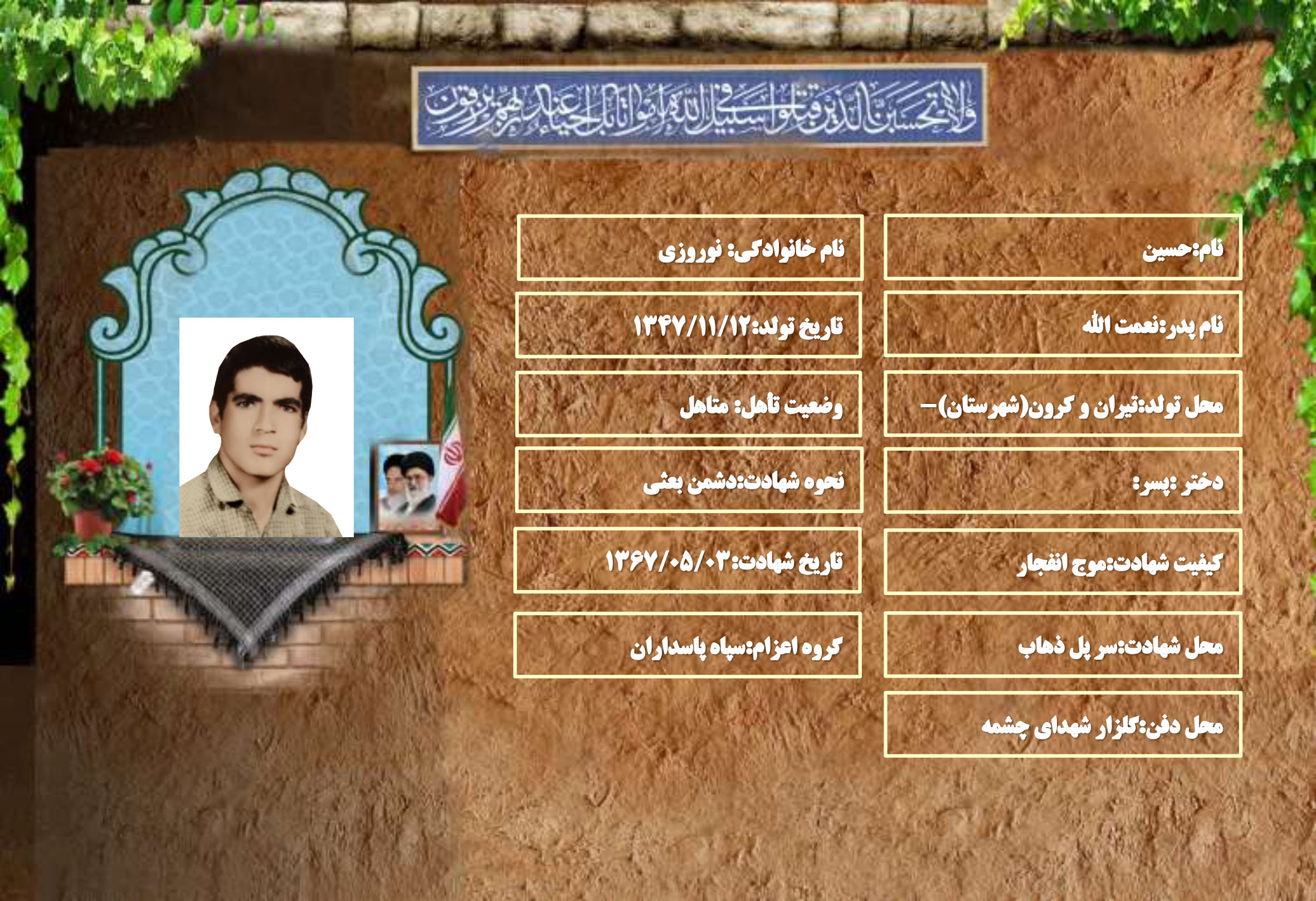 شهید سرافراز حسين نوروزي