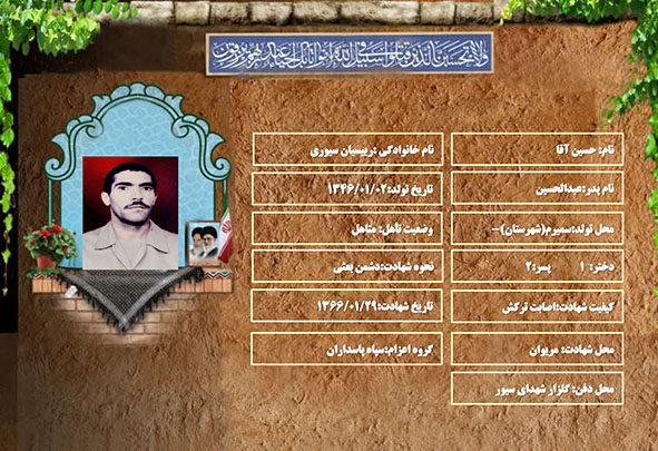 شهید سرافراز حسین آقا رییسیان سیوری