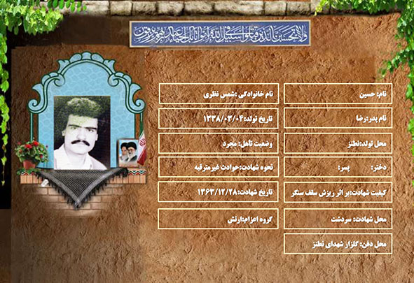 شهید سرافراز حسین شمس نظری