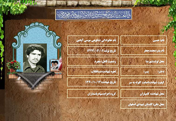 شهید سرافراز حسین شکوهی موسی آبادی