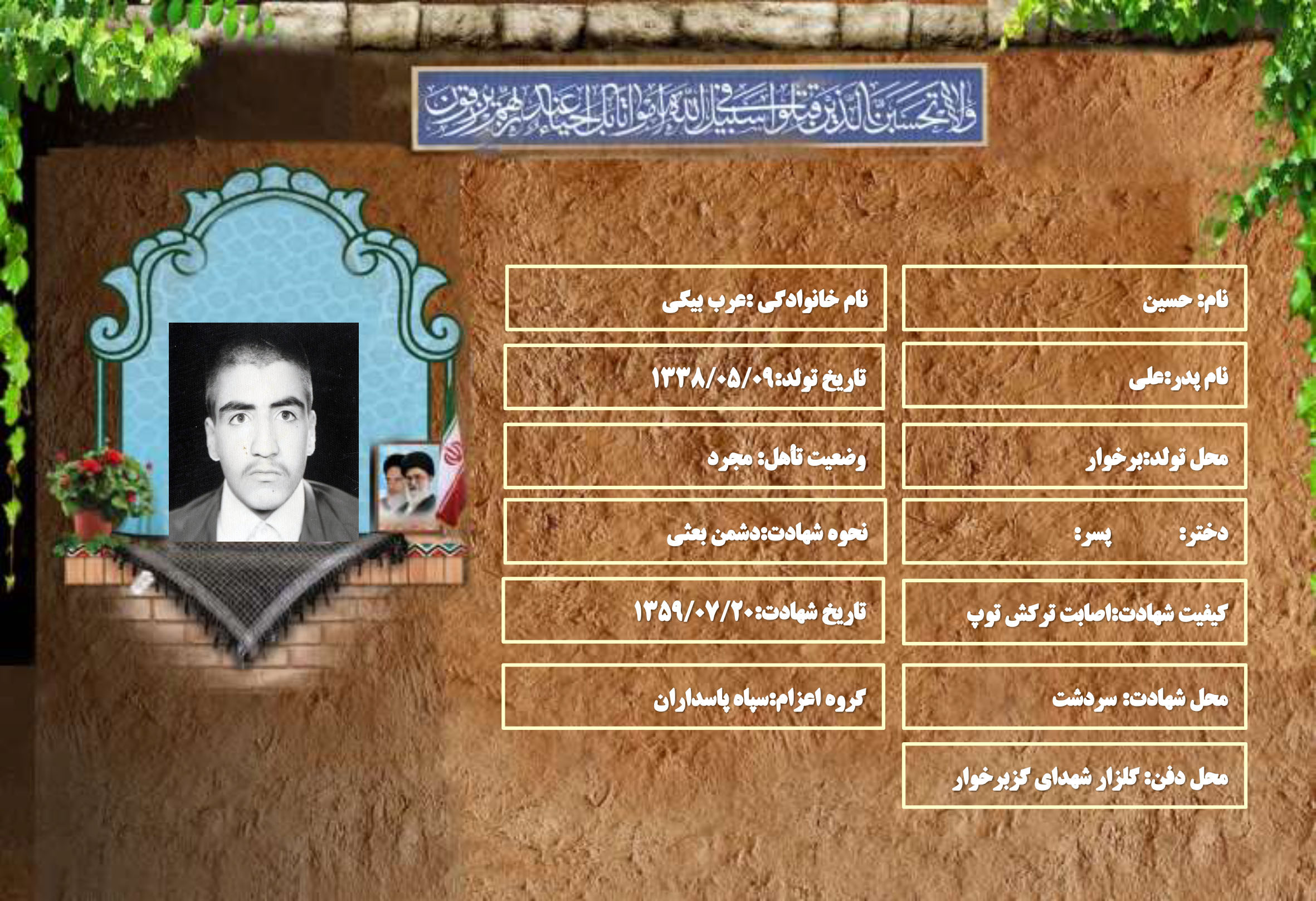 شهید سرافراز حسین عرب بیگی