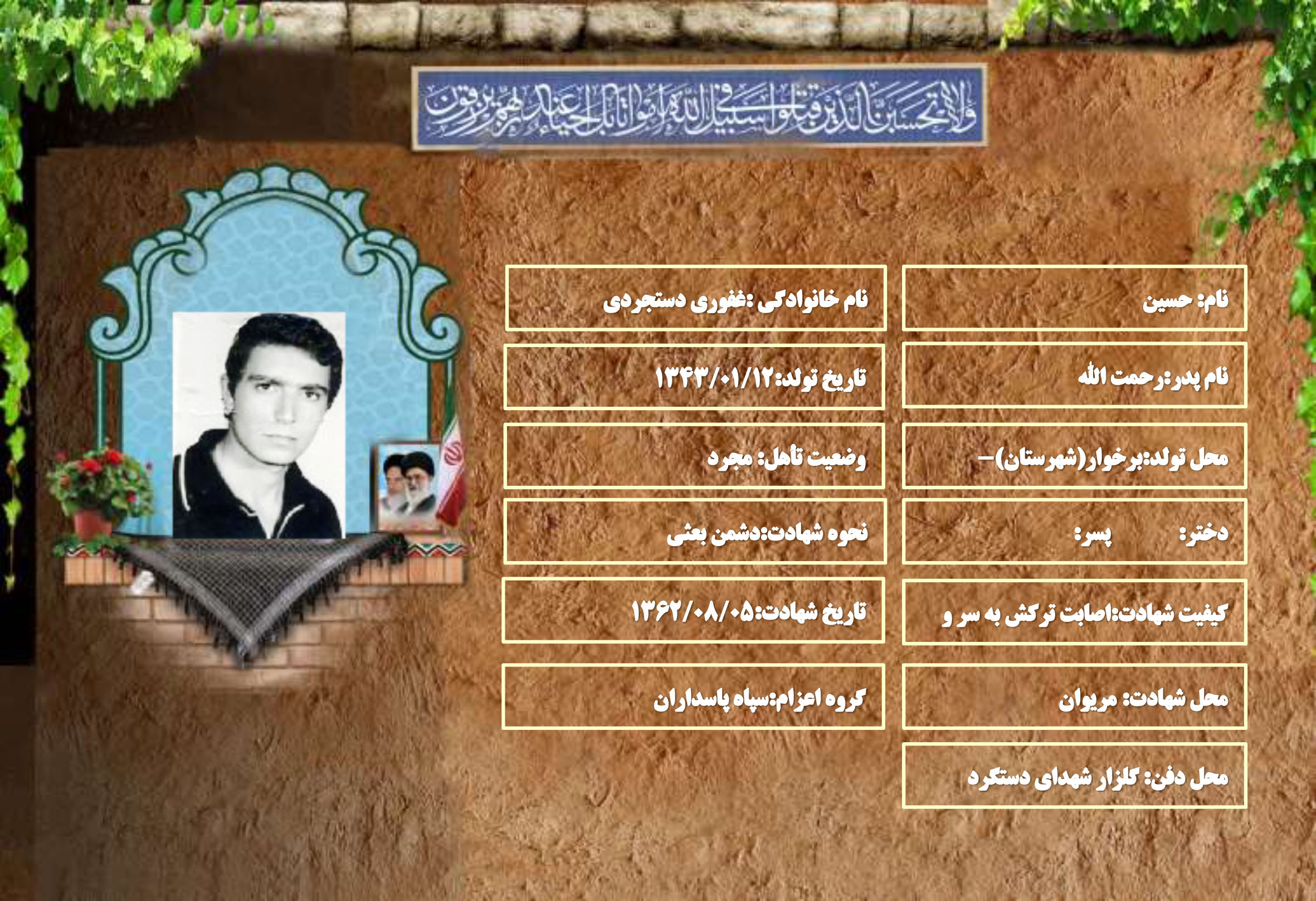 شهید سرافراز حسین غفوری دستجردی