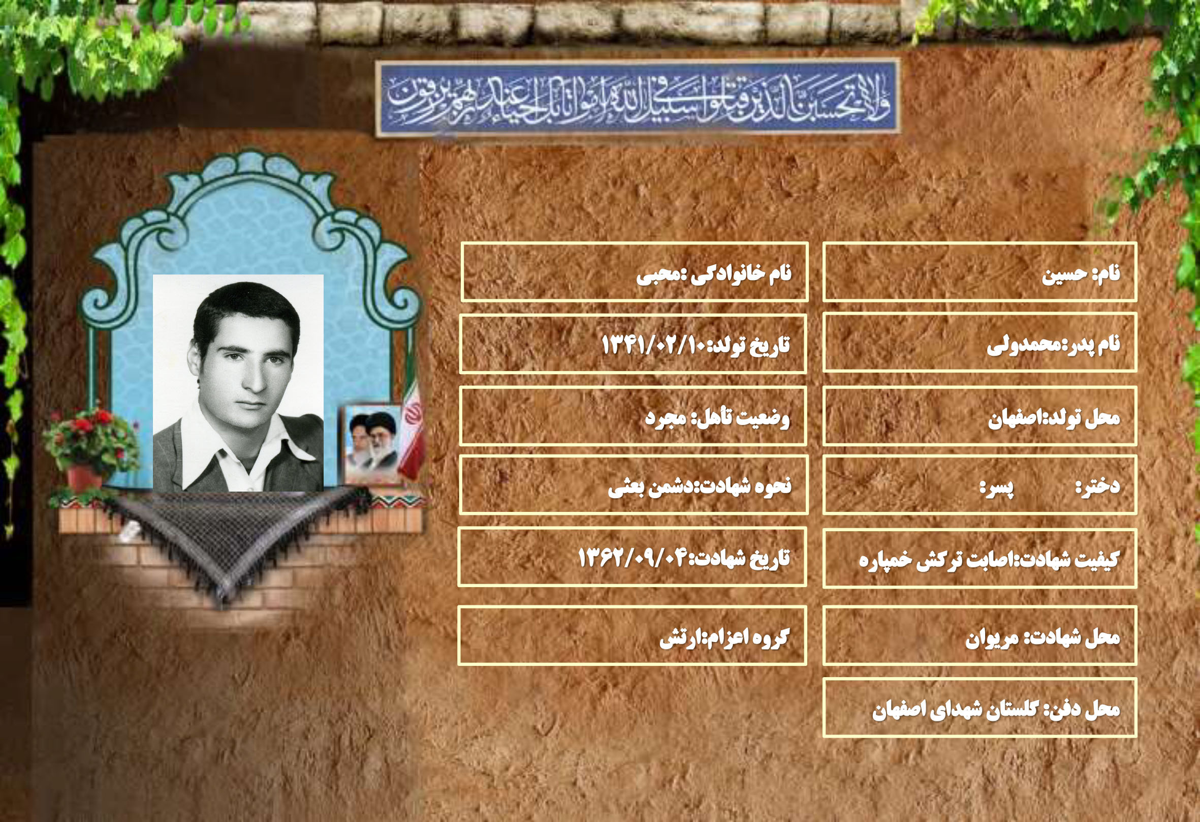 شهید سرافراز حسین محبی
