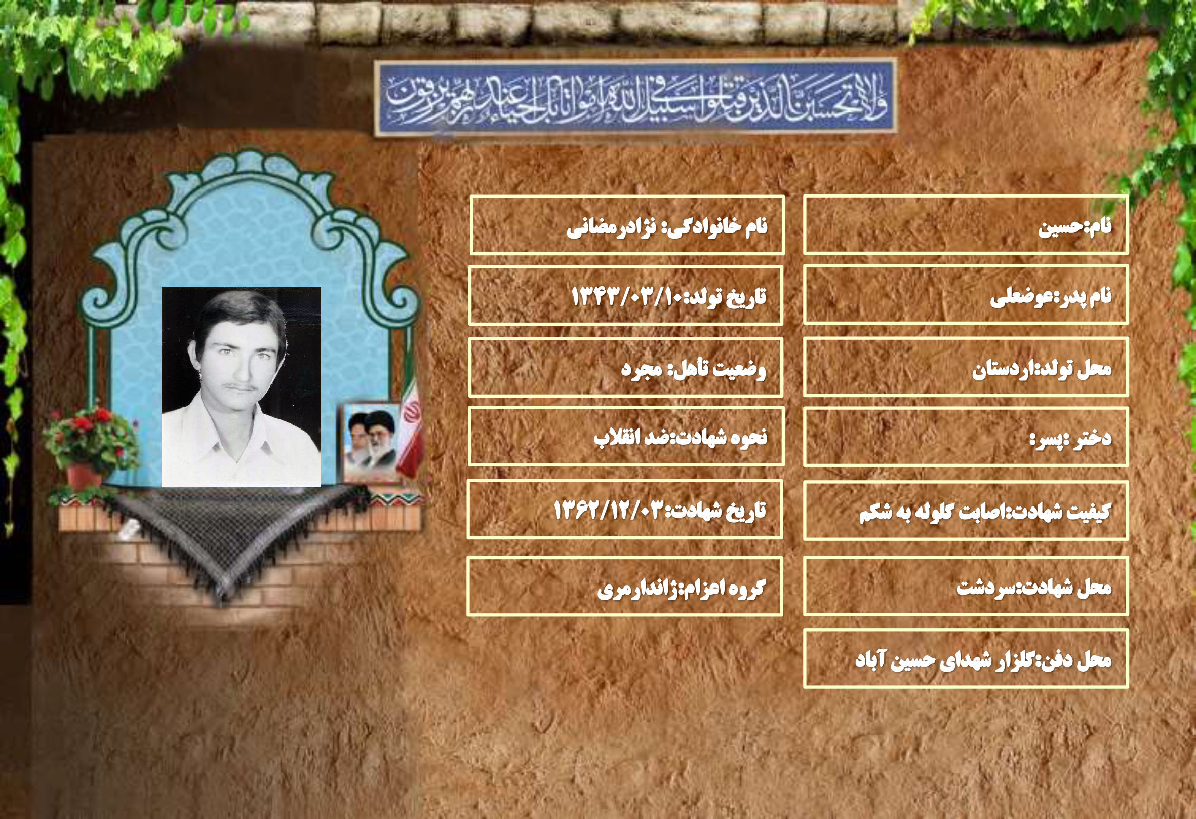 شهید سرافراز حسین نژادرمضانی