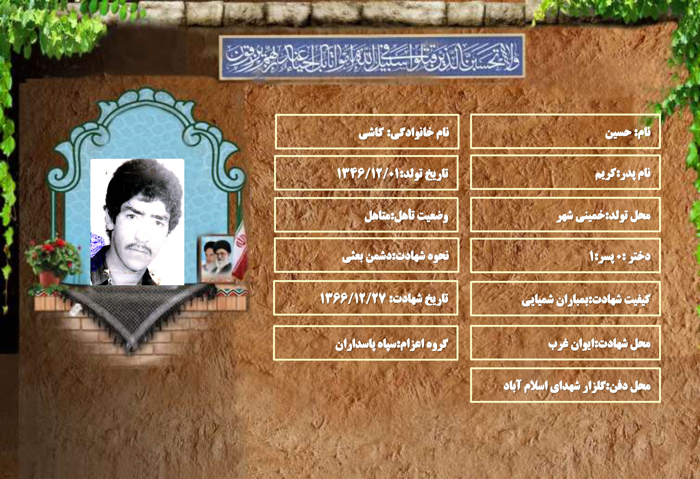 شهید سرافراز حسین کاشی