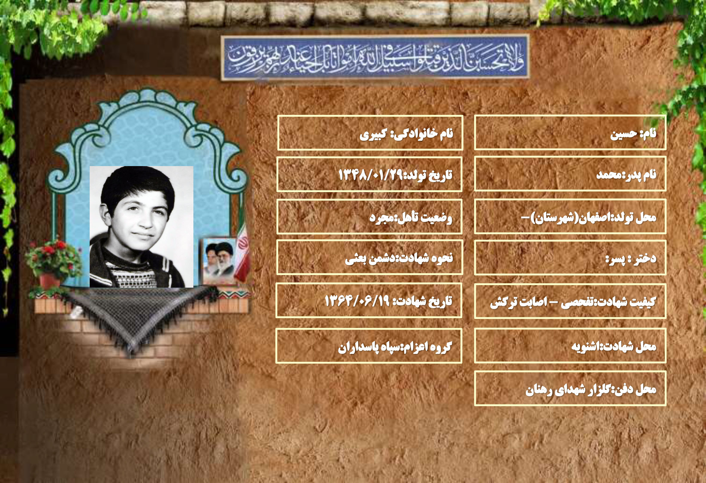شهید سرافراز حسین کبیری