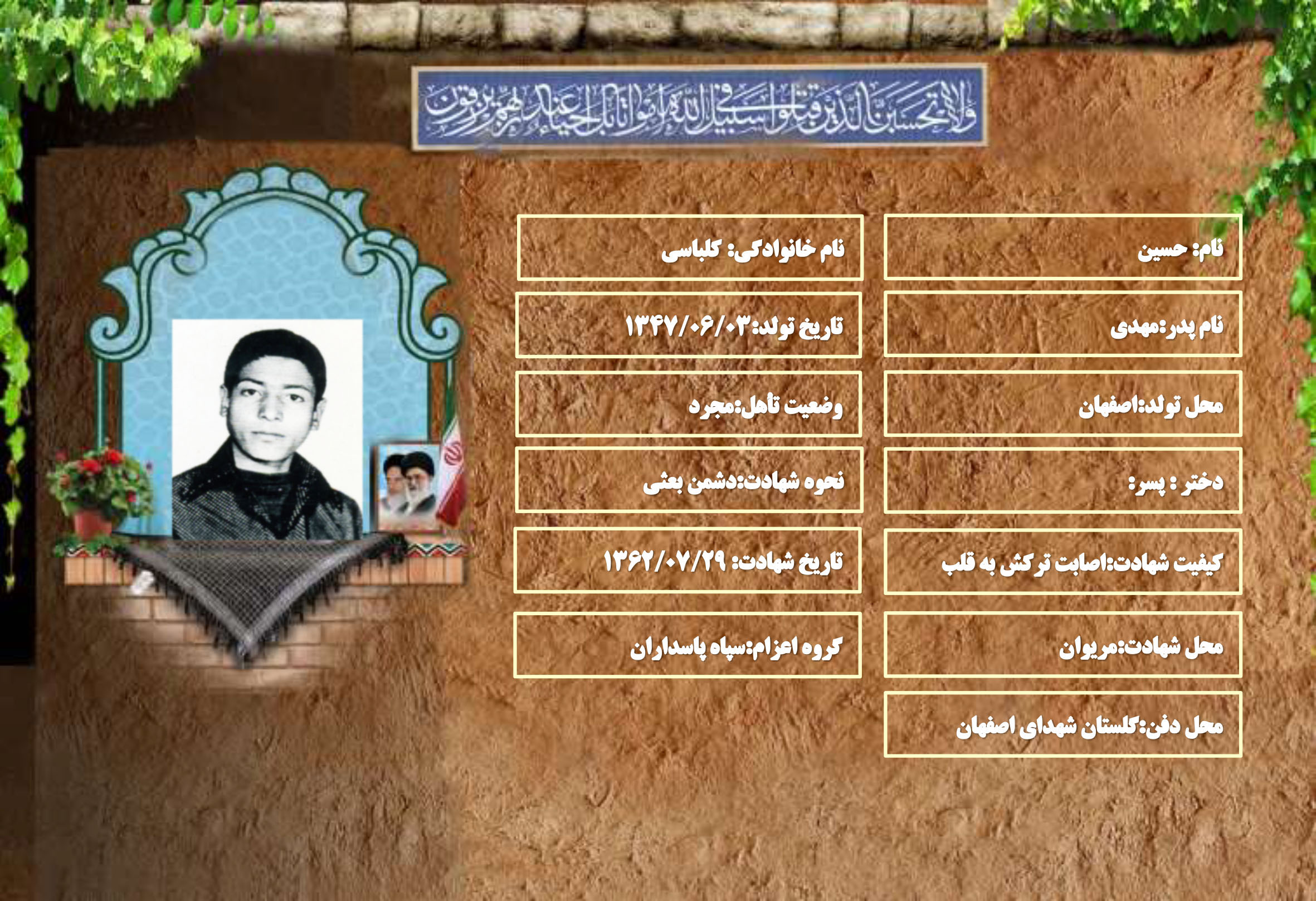 شهید سرافراز حسین کلباسی