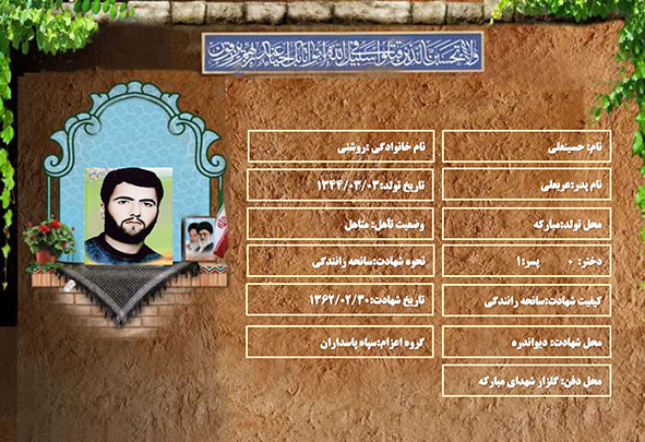 شهید سرافراز حسینعلی روشنی شهید سرافراز حسینعلی روشنی