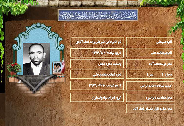 شهید سرافراز حسینعلی شیرعلی زاده نجف آبادی