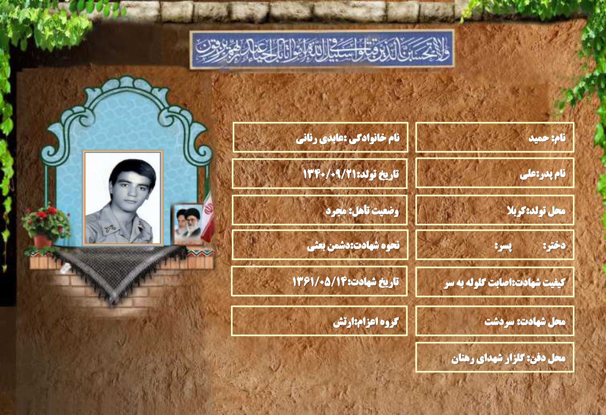 شهید سرافراز حميد عابدي رناني