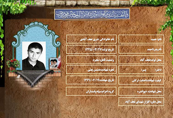 شهید سرافراز حمید دری نجف آبادی
