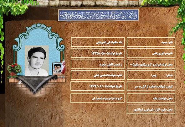 شهید سرافراز حمید شریعتی